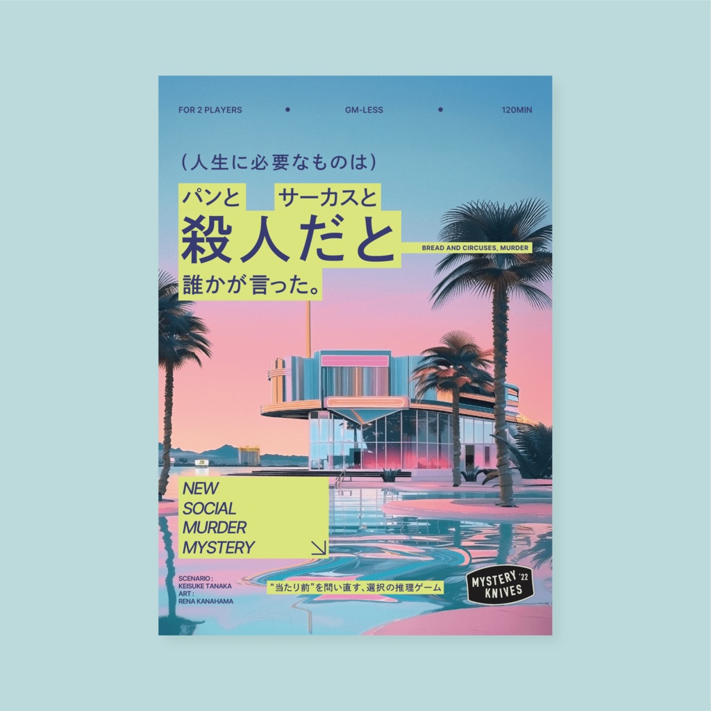 【5/24まで送料無料】人生に必要なものは、パンとサーカスと殺人だと誰かが言った。【先行販売】