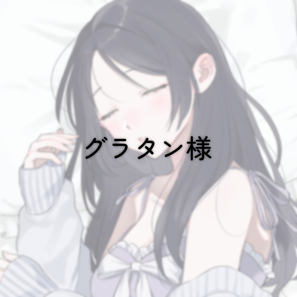 【グラタン様 専用】