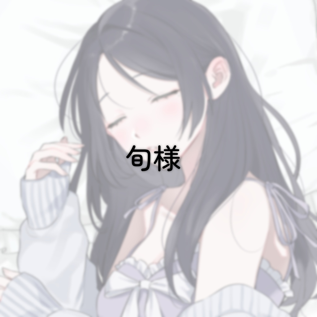 【旬様 専用】