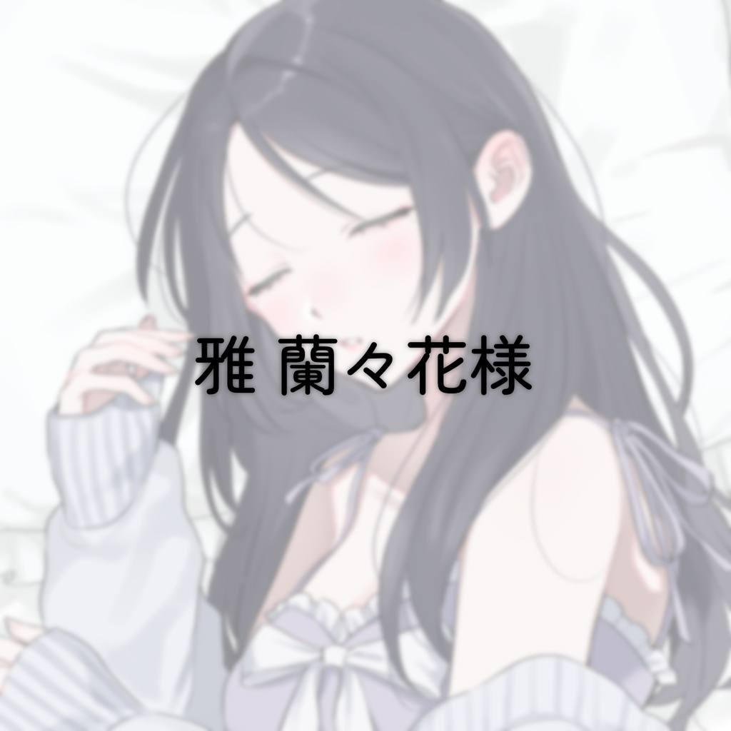 【雅蘭々花様 専用】