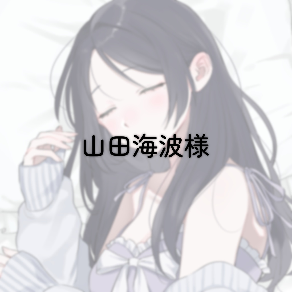 【山田海波様 専用】