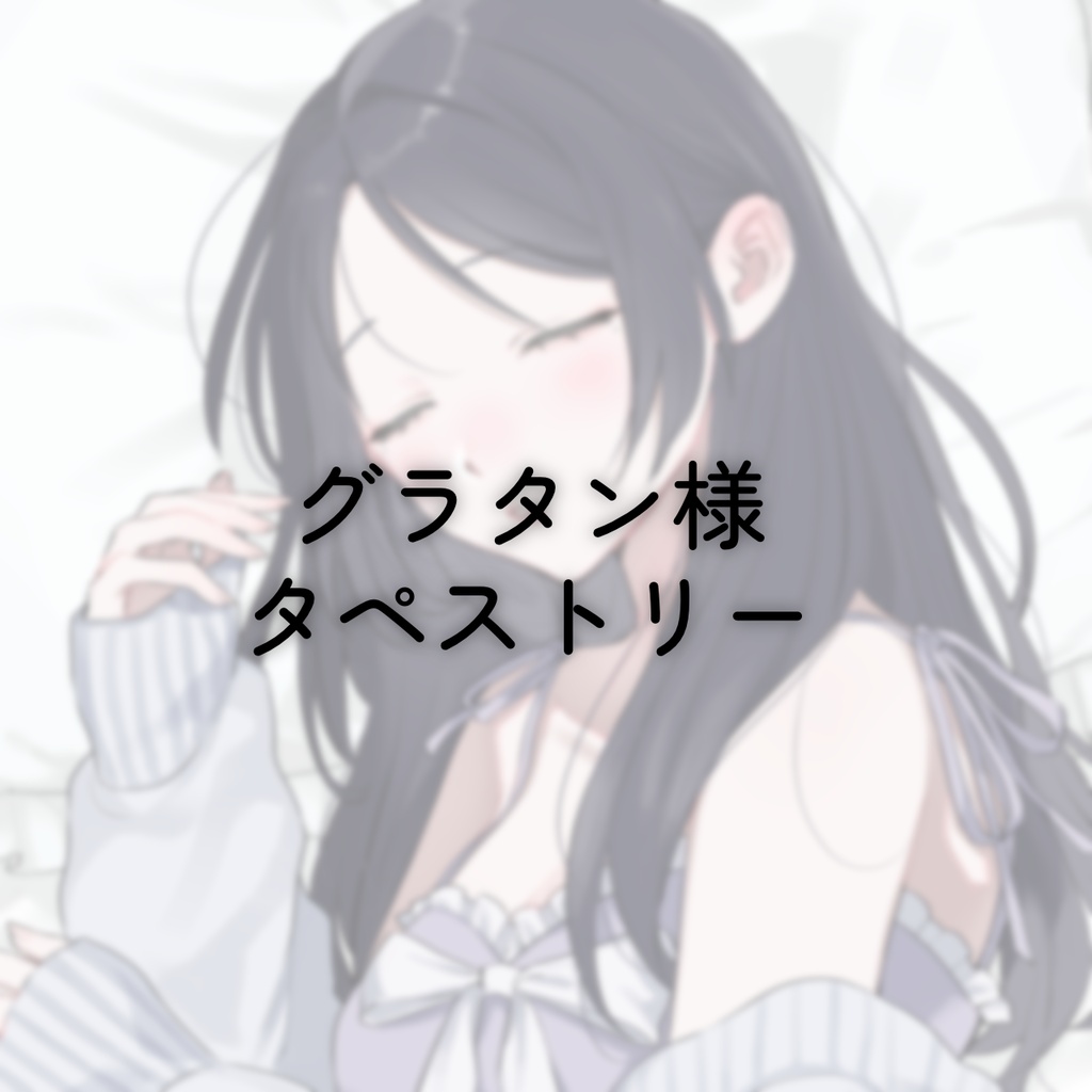【グラタン様 専用2】