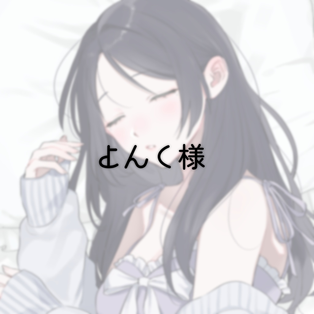 【よんく様 専用3】