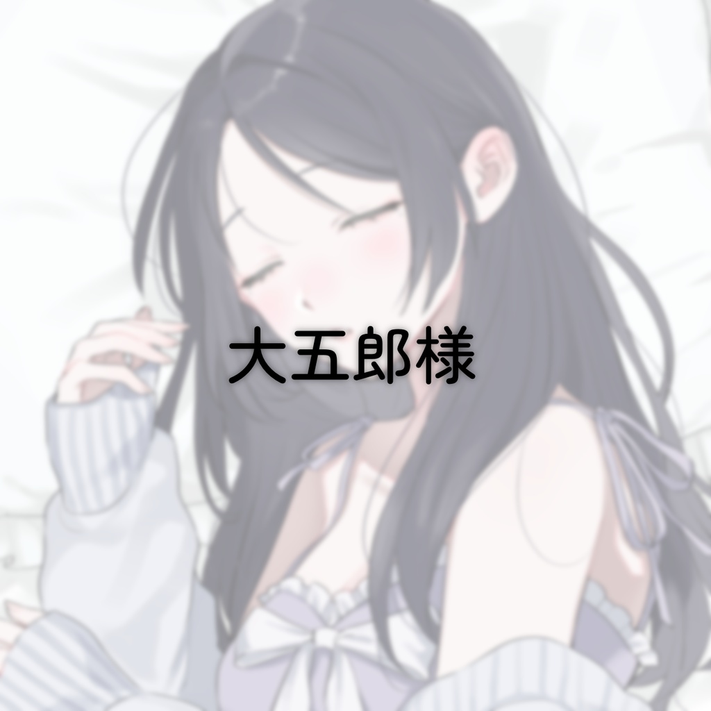 【大五郎様 専用】