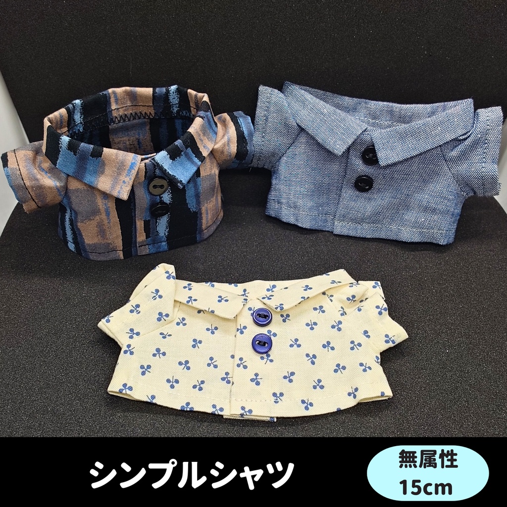シンプルシャツ（無属性15cmサイズ）