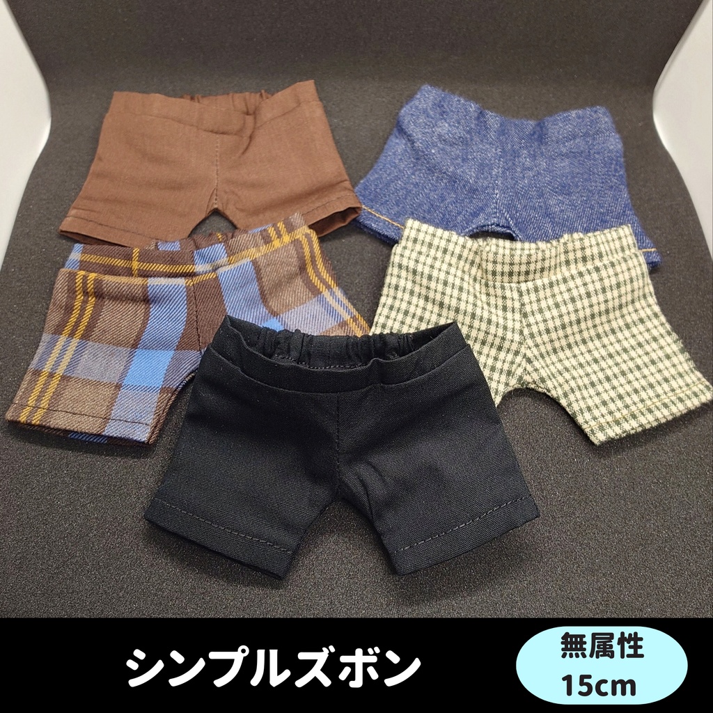 シンプルズボン（無属性15cmサイズ）
