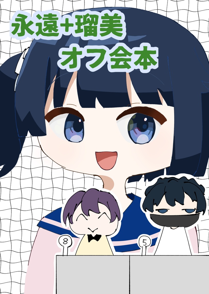 永遠+瑠美オフ会本