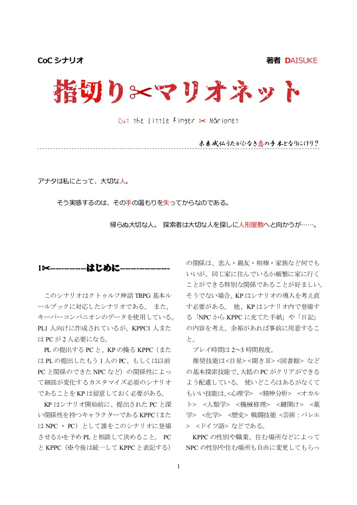 CoCシナリオ『指切りマリオネット Cut the little finger Marionet』