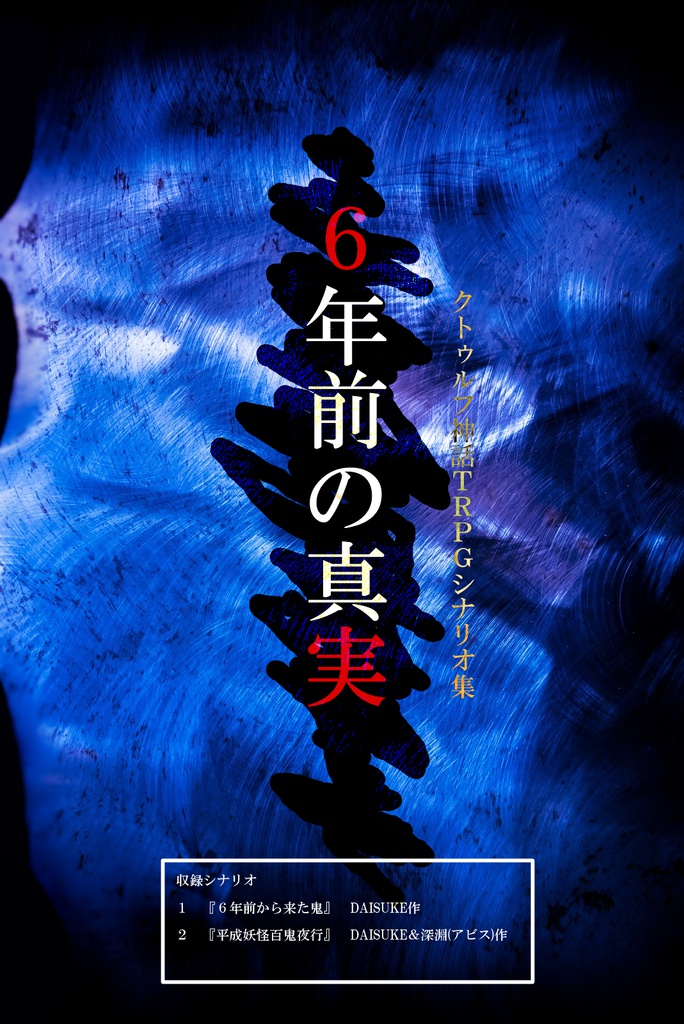 CoCシナリオ集『6年前の真実』