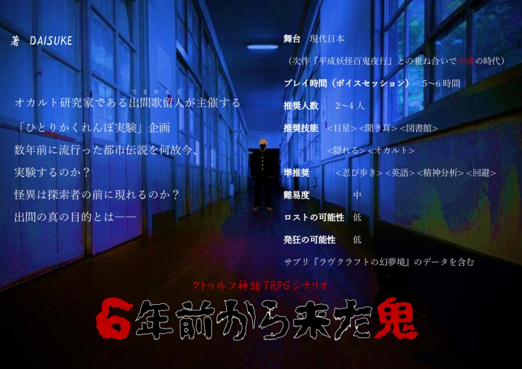 CoCシナリオ集『6年前の真実』SPLL:E198385