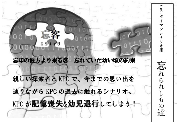 CoCタイマンシナリオ集『忘れられしもの達』