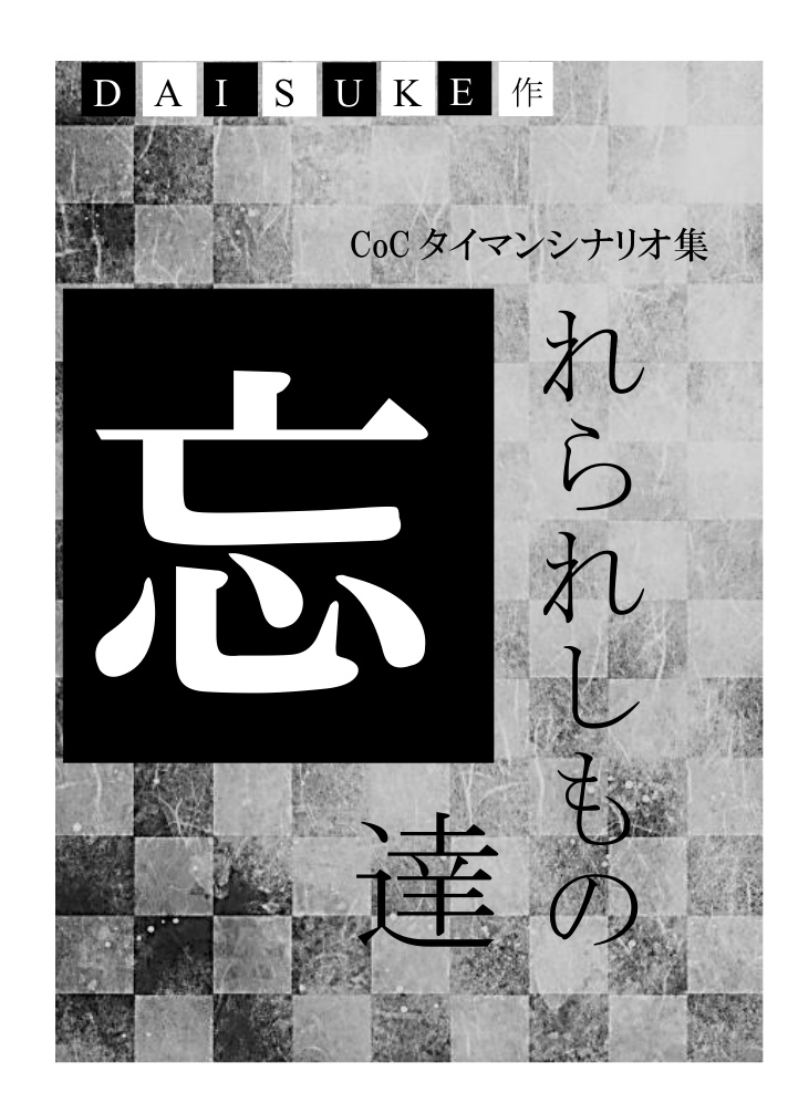 Cocタイマンシナリオ集 忘れられしもの達 D Theater Booth