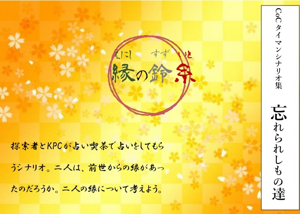 CoCタイマンシナリオ集『忘れられしもの達』