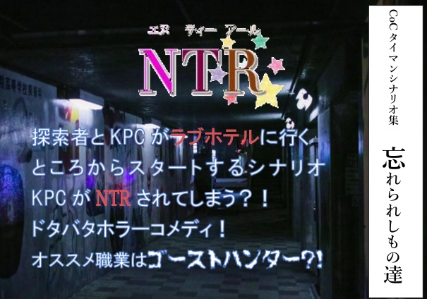 CoCタイマンシナリオ集『忘れられしもの達』