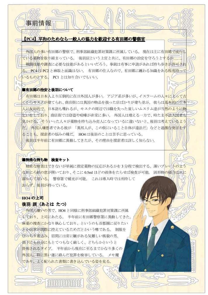 CoCシナリオ『Dのサンギータ』