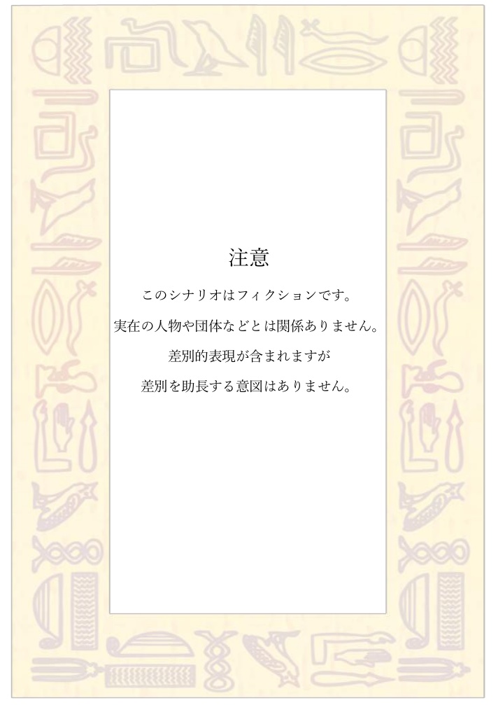 CoCシナリオ『Dのサンギータ』