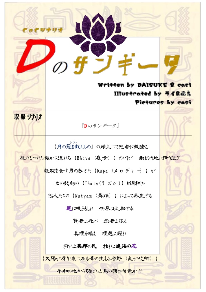 CoCシナリオ『Dのサンギータ』