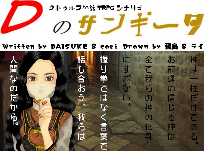 CoCシナリオ『Dのサンギータ』