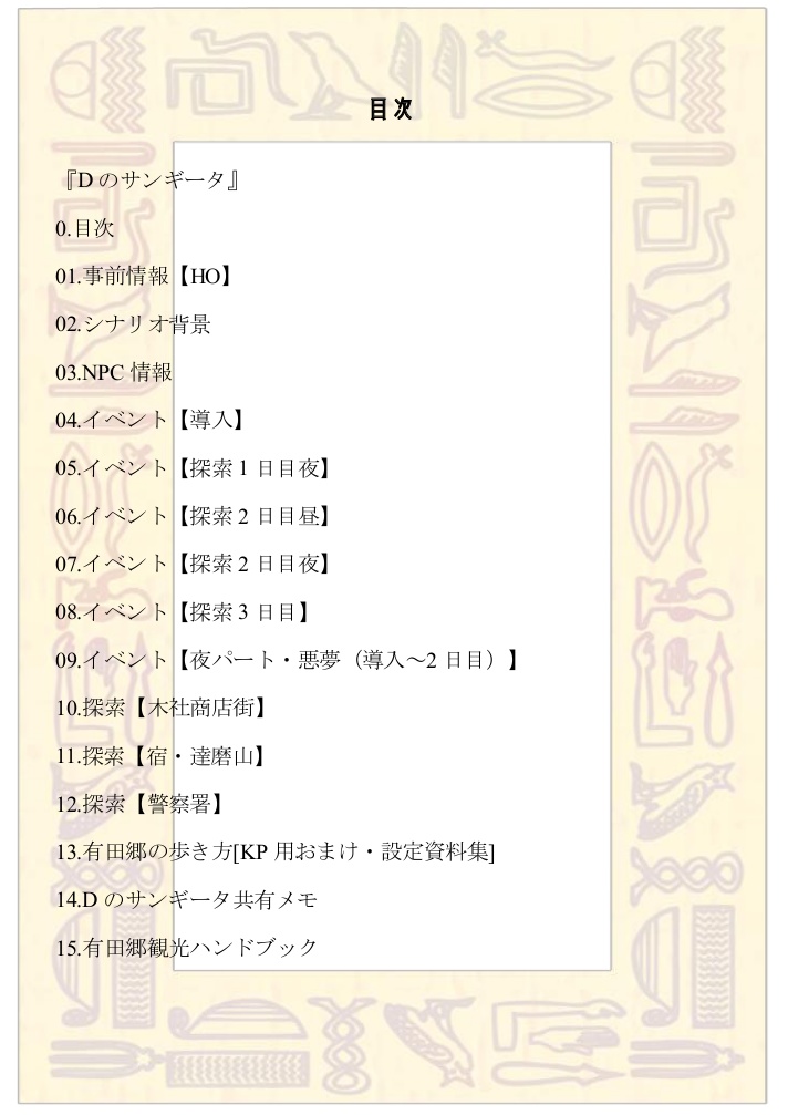 CoCシナリオ『Dのサンギータ』