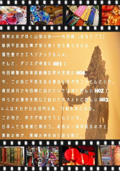 CoCシナリオ『Dのサンギータ』