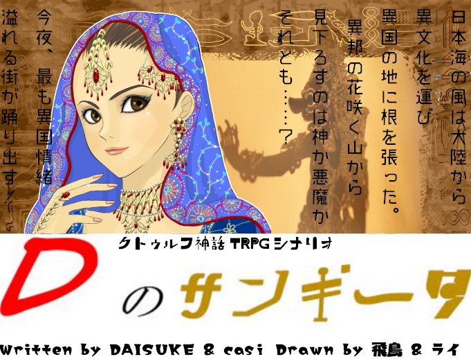 CoCシナリオ『Dのサンギータ』