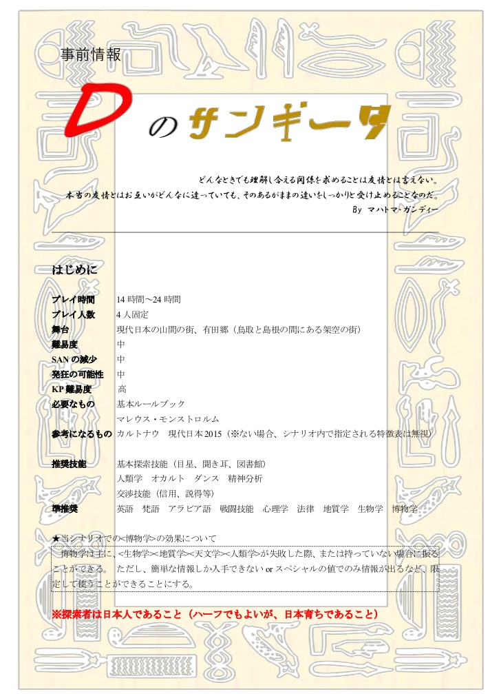 CoCシナリオ『Dのサンギータ』