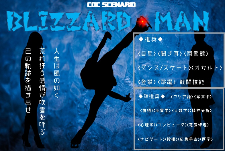 CoCシナリオ『BLIZZARD MAN』