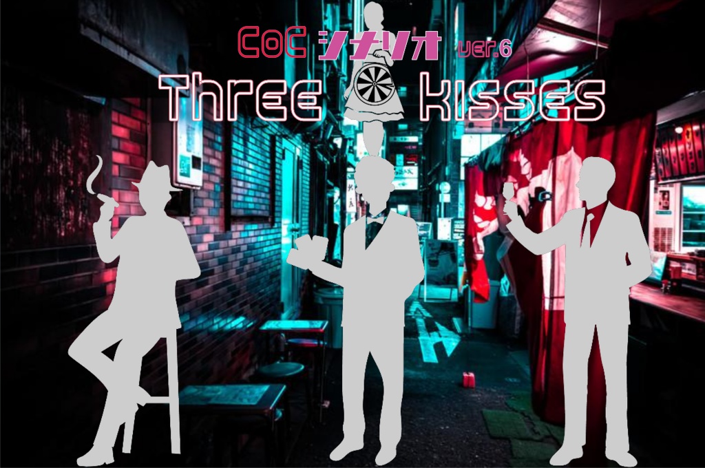 CoCシナリオ『Three kisses』