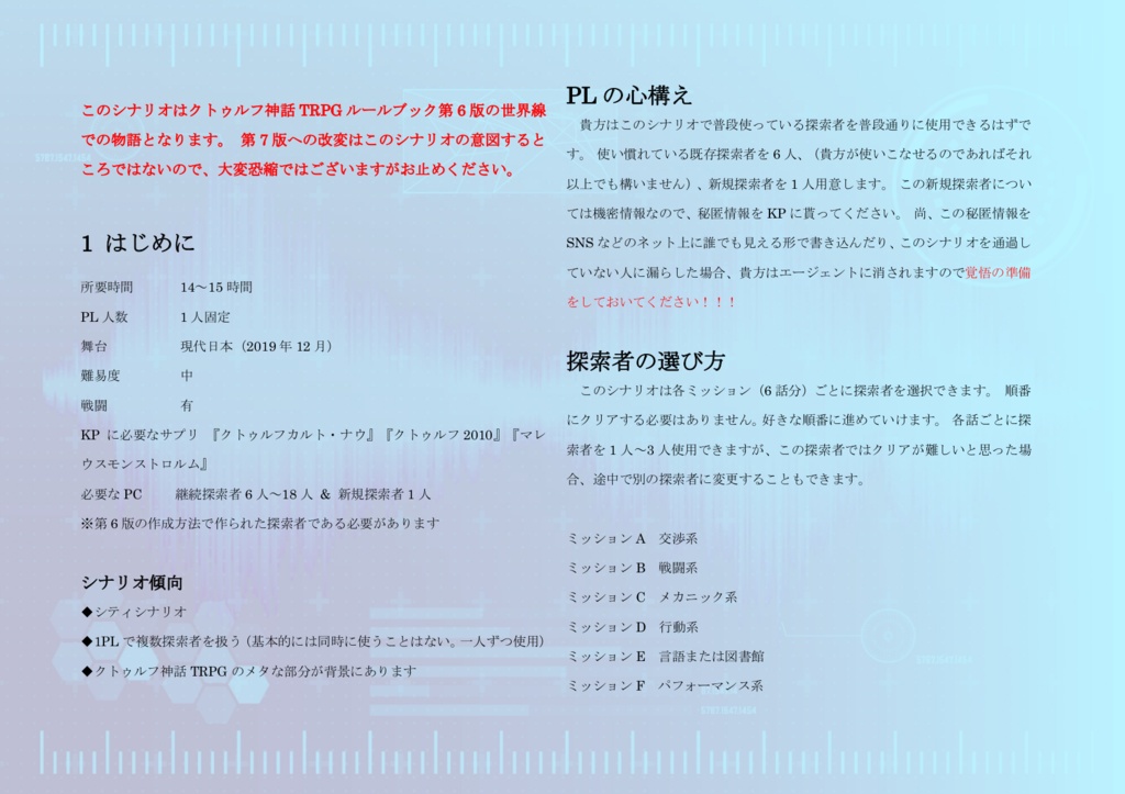 CoC6版用シナリオ『6階層のタイムキーパー』