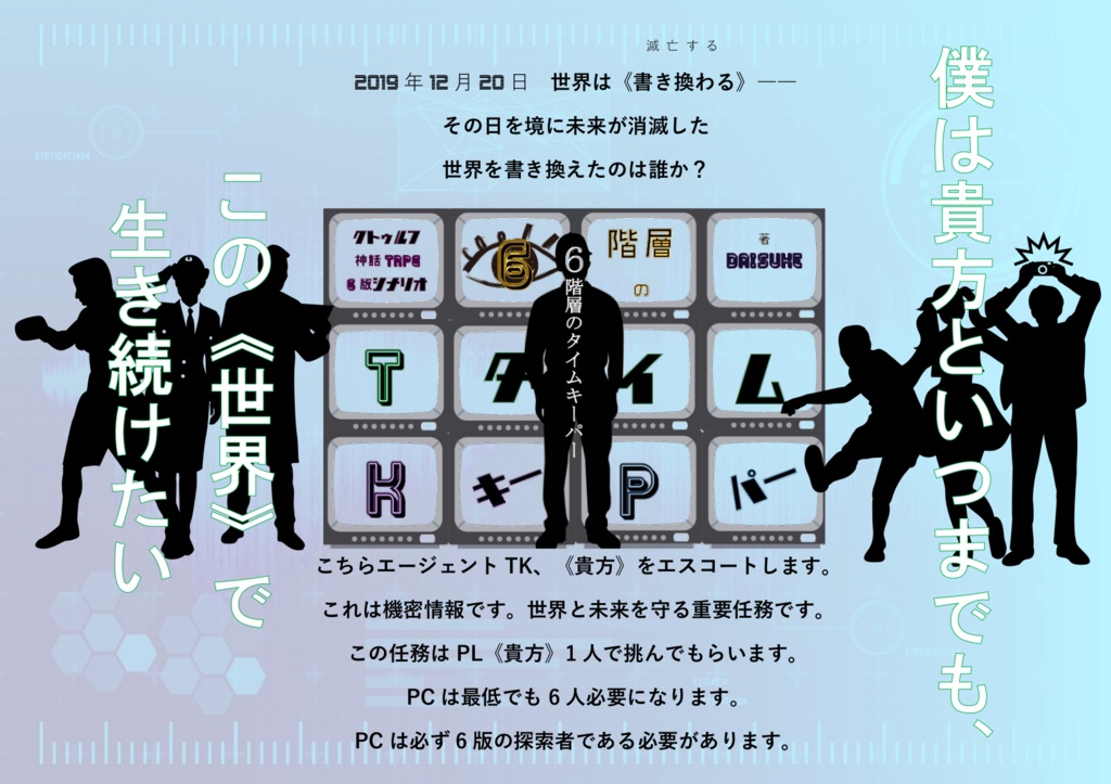 CoC6版用シナリオ『6階層のタイムキーパー』