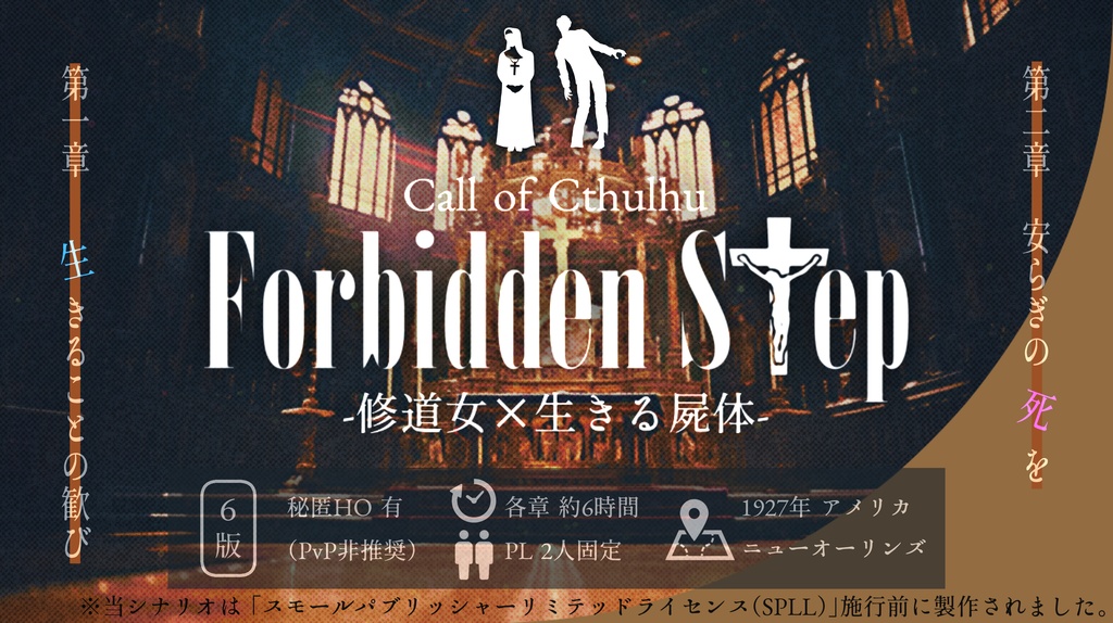 CoCシナリオ『Forbidden Step』-修道女×生きる屍体-