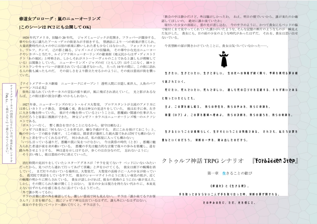 CoCシナリオ『Forbidden Step』-修道女×生きる屍体-