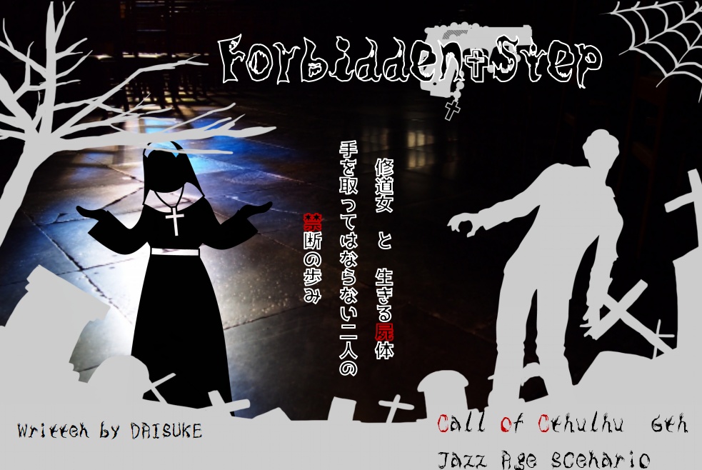 CoCシナリオ『Forbidden Step』-修道女×生きる屍体-