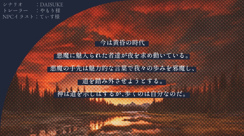 CoCシナリオ『Forbidden Step』-修道女×生きる屍体-