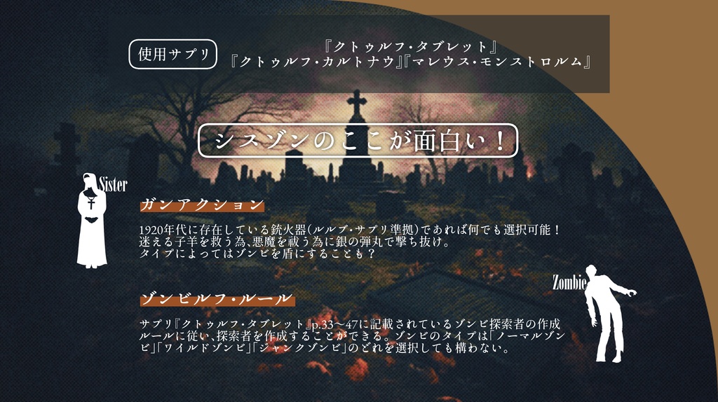 CoCシナリオ『Forbidden Step』-修道女×生きる屍体-