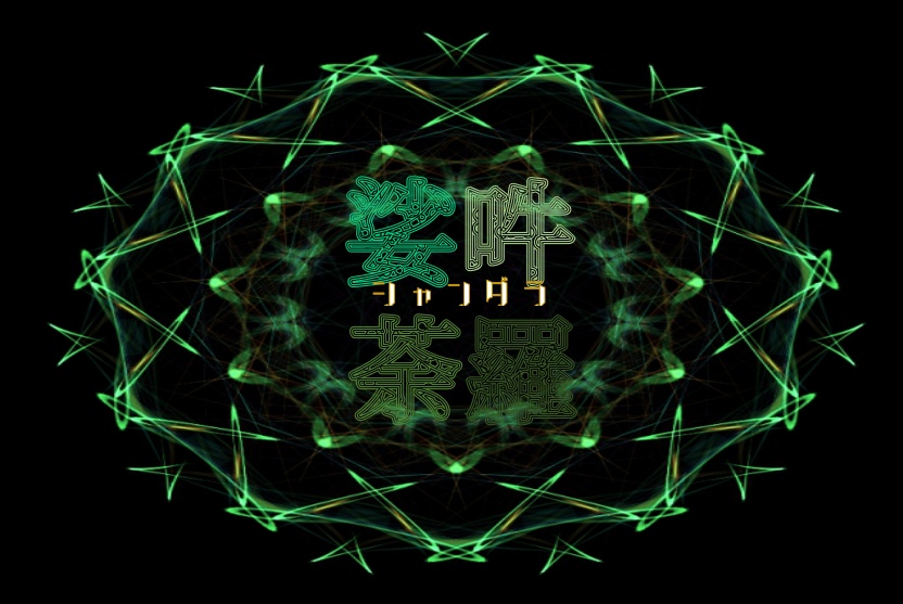 CoCシナリオ集『三夜怪談-科学技術-』