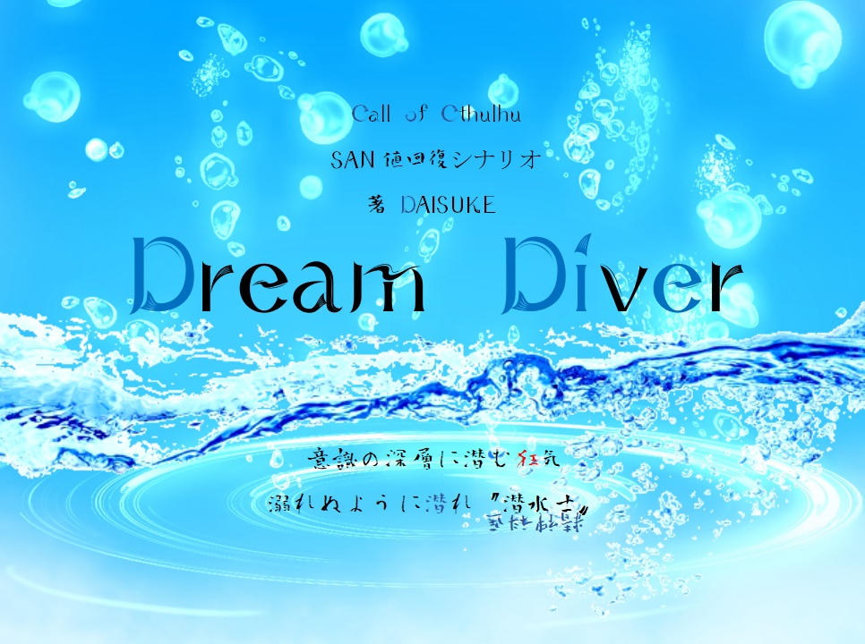 CoCシナリオ集『三夜怪談-科学技術-』