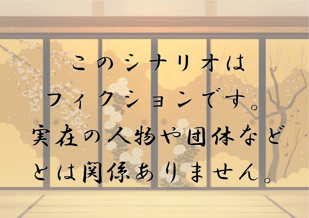 CoCキャンペーン『天下トリアヰナ』SPLL:E107276