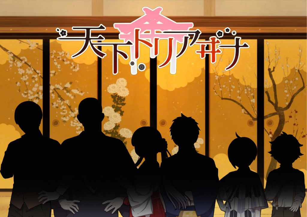 CoCキャンペーン『天下トリアヰナ』SPLL:E107276