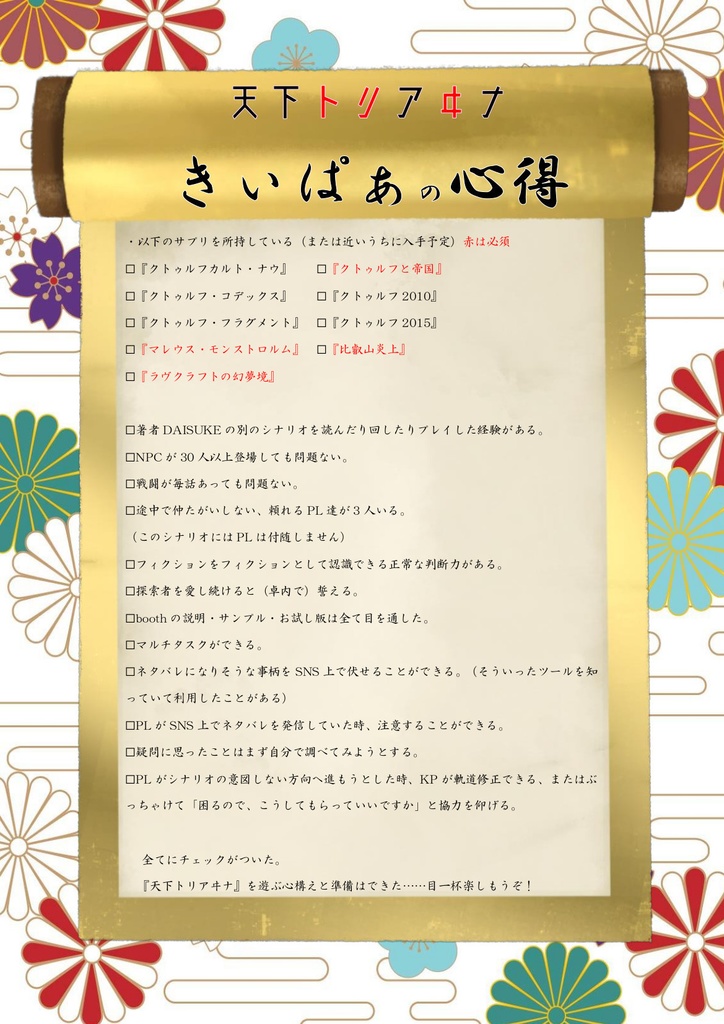 CoCキャンペーン『天下トリアヰナ』SPLL:E107276