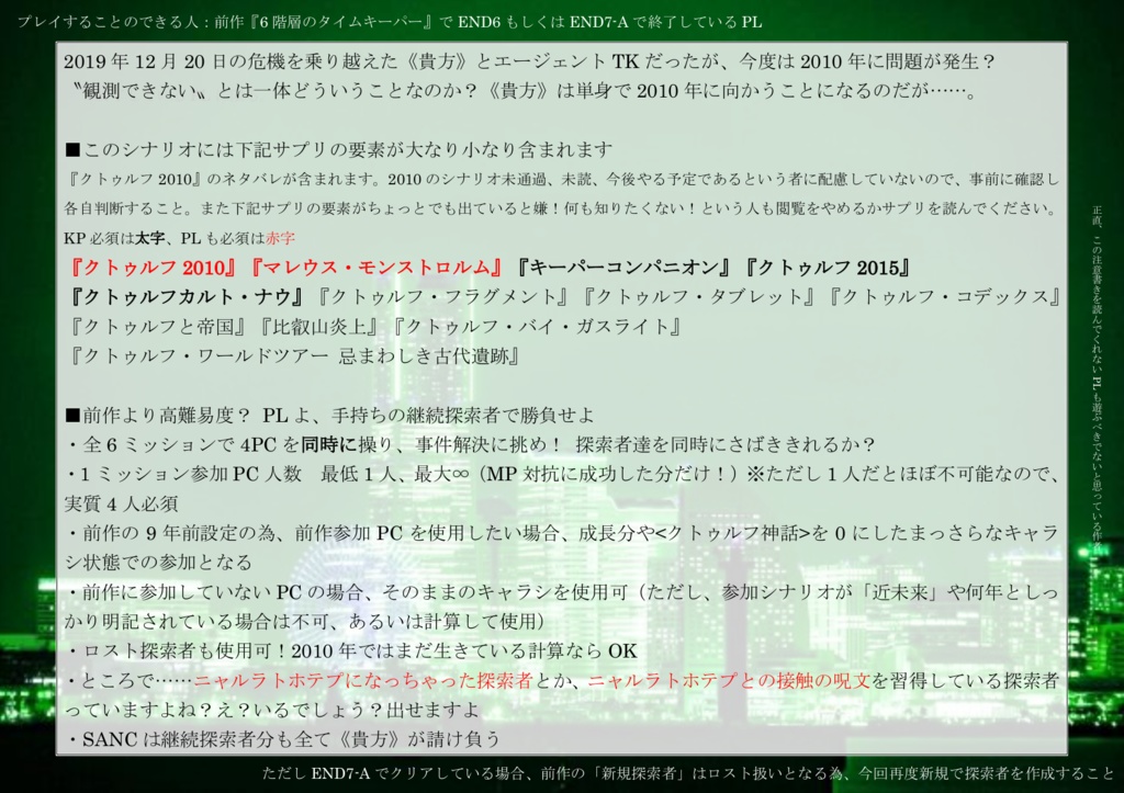 CoC6版シナリオ「6階層のタイムキーパー 隠された2010」SPLL:E110516