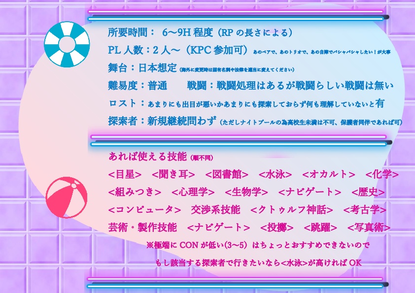 CoCシナリオ『キミに溺れるナイトプール』SPLL:E194382