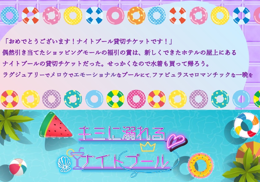 CoCシナリオ『キミに溺れるナイトプール』SPLL:E194382