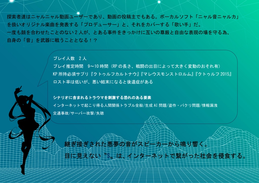 CoCシナリオ『Cyber Nightmare: Echo of S』(サイバーナイトメア:エコー・オブ・エス)