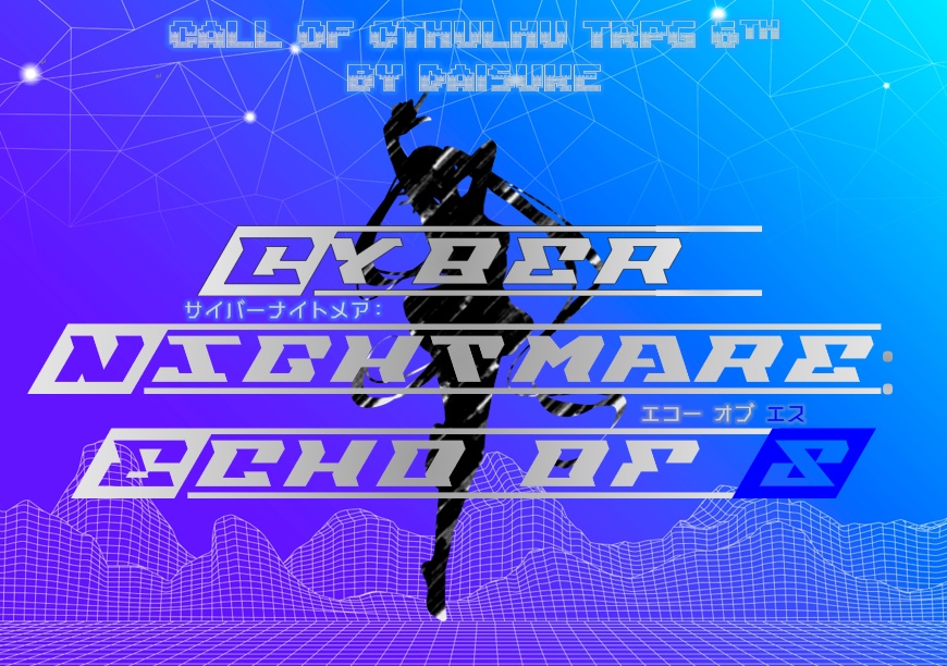 CoCシナリオ『Cyber Nightmare: Echo of S』(サイバーナイトメア:エコー・オブ・エス)