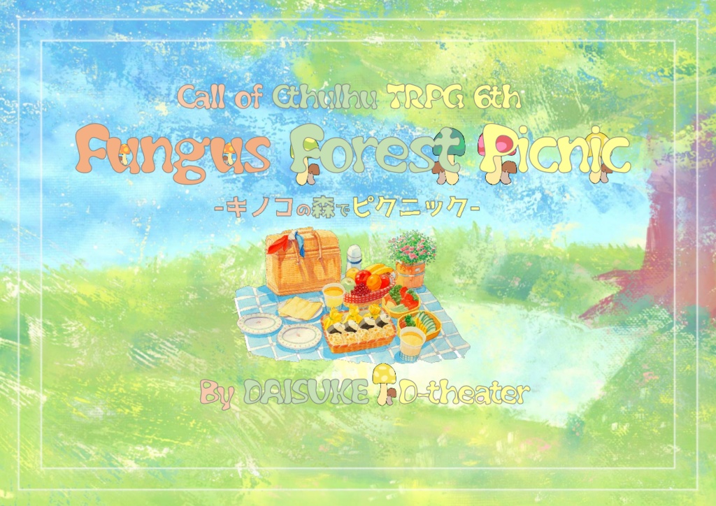 CoCシナリオ『Fungus Forest Picnic -キノコの森でピクニック-』SPLL: E190272