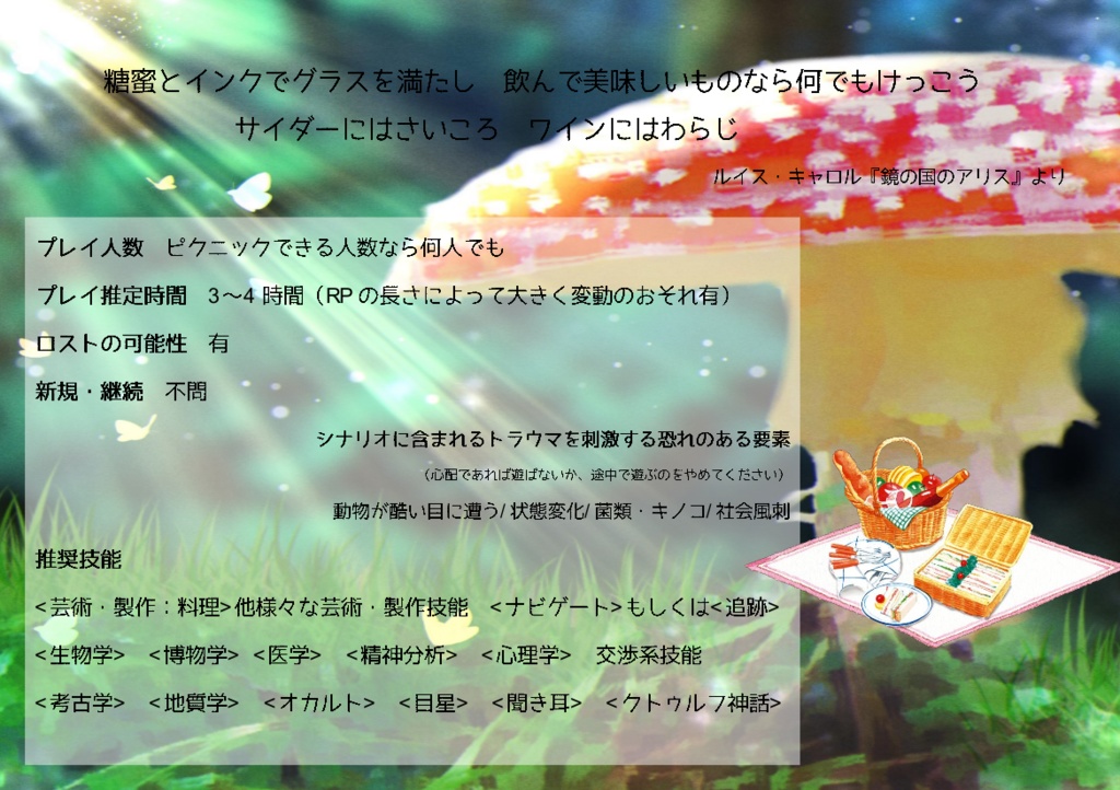 CoCシナリオ『Fungus Forest Picnic -キノコの森でピクニック-』SPLL:E190272