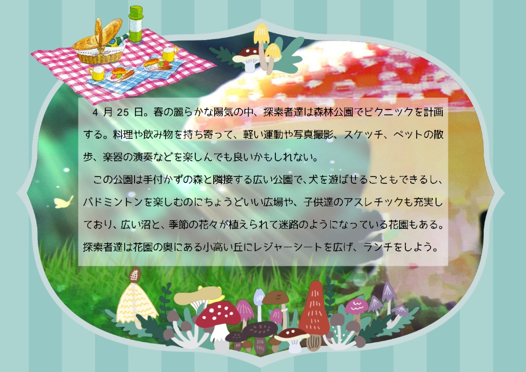 CoCシナリオ『Fungus Forest Picnic -キノコの森でピクニック-』SPLL:E190272