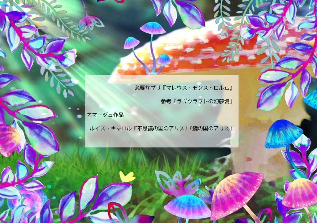 CoCシナリオ『Fungus Forest Picnic -キノコの森でピクニック-』SPLL:E190272