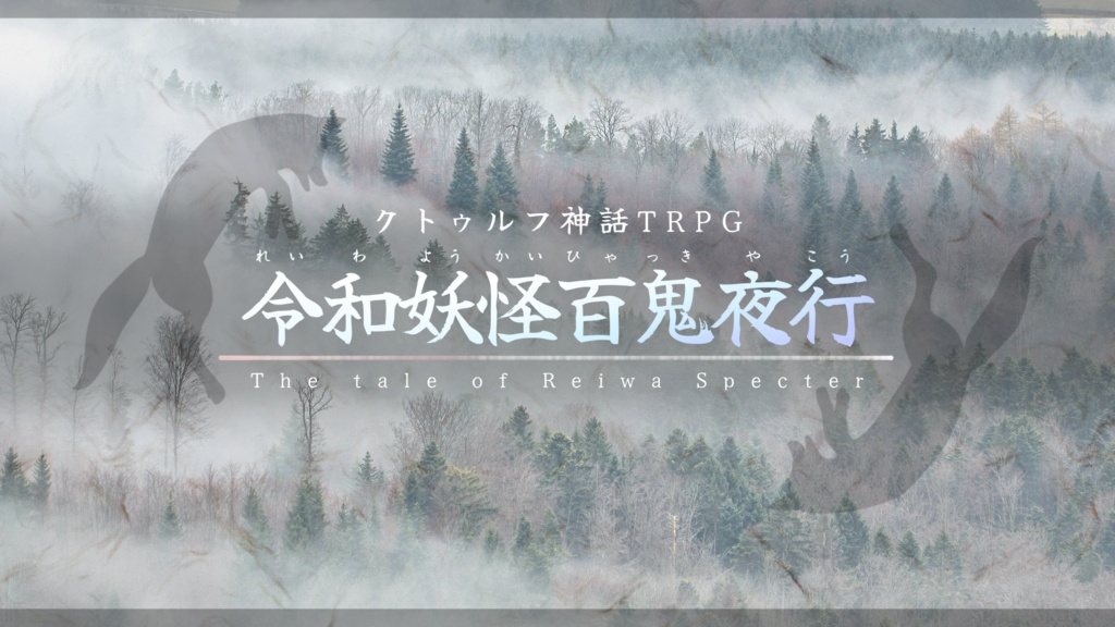 CoCシナリオ集『7年後の転遷』SPLL:E190508
